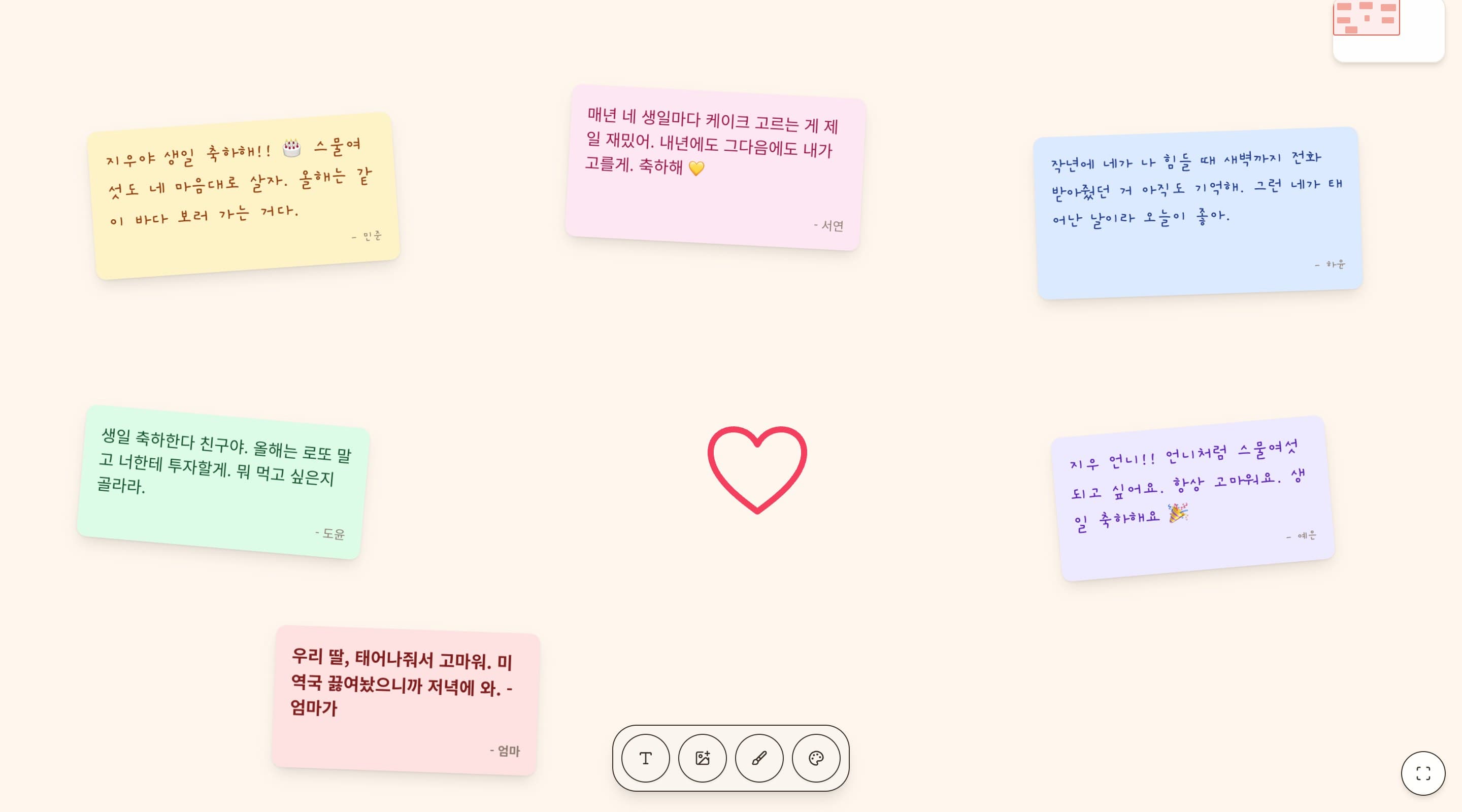 생일 롤링페이퍼 예시 — 크림색 배경에 노랑·분홍·하늘색 포스트잇 여섯 장과 손으로 그린 하트